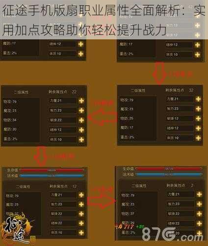 征途手机版扇职业属性全面解析：实用加点攻略助你轻松提升战力