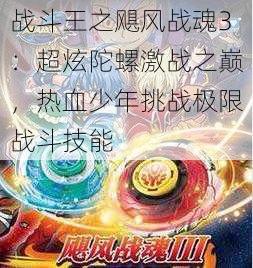 战斗王之飓风战魂3：超炫陀螺激战之巅，热血少年挑战极限战斗技能